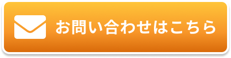 メールお問合せ