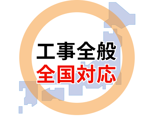 工事全般・全国対応